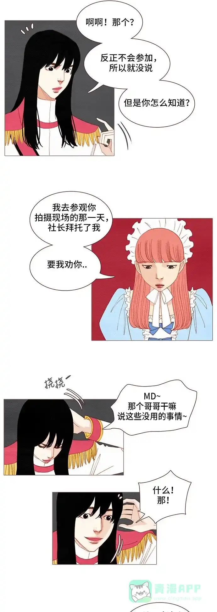 欧巴, 你不会爱上我吧 - 第108话 - 第8张图