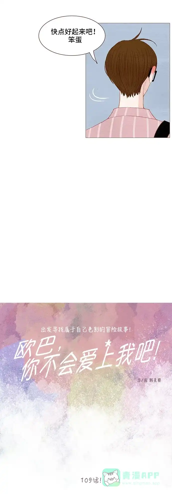 欧巴, 你不会爱上我吧 - 第109话 - 第20张图