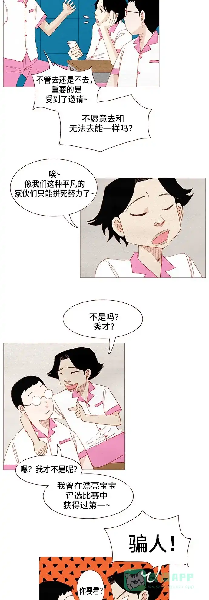 欧巴, 你不会爱上我吧 - 第109话 - 第26张图