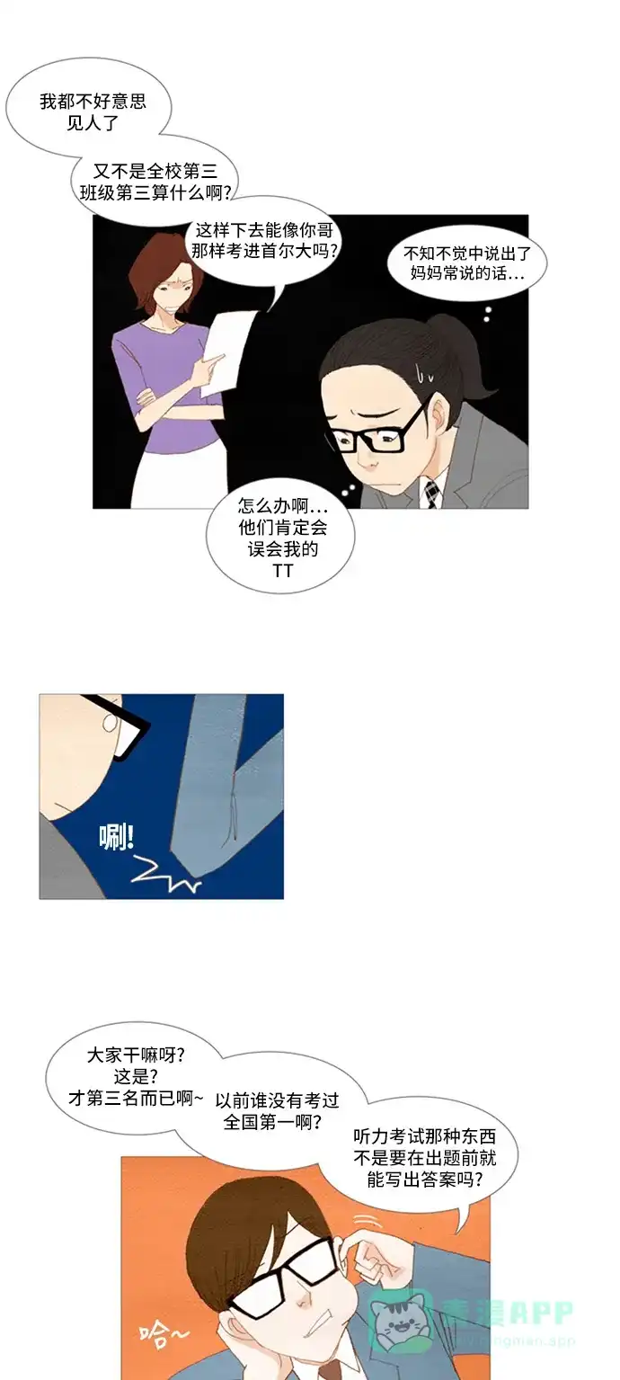 欧巴, 你不会爱上我吧 - 第11话 - 第23张图