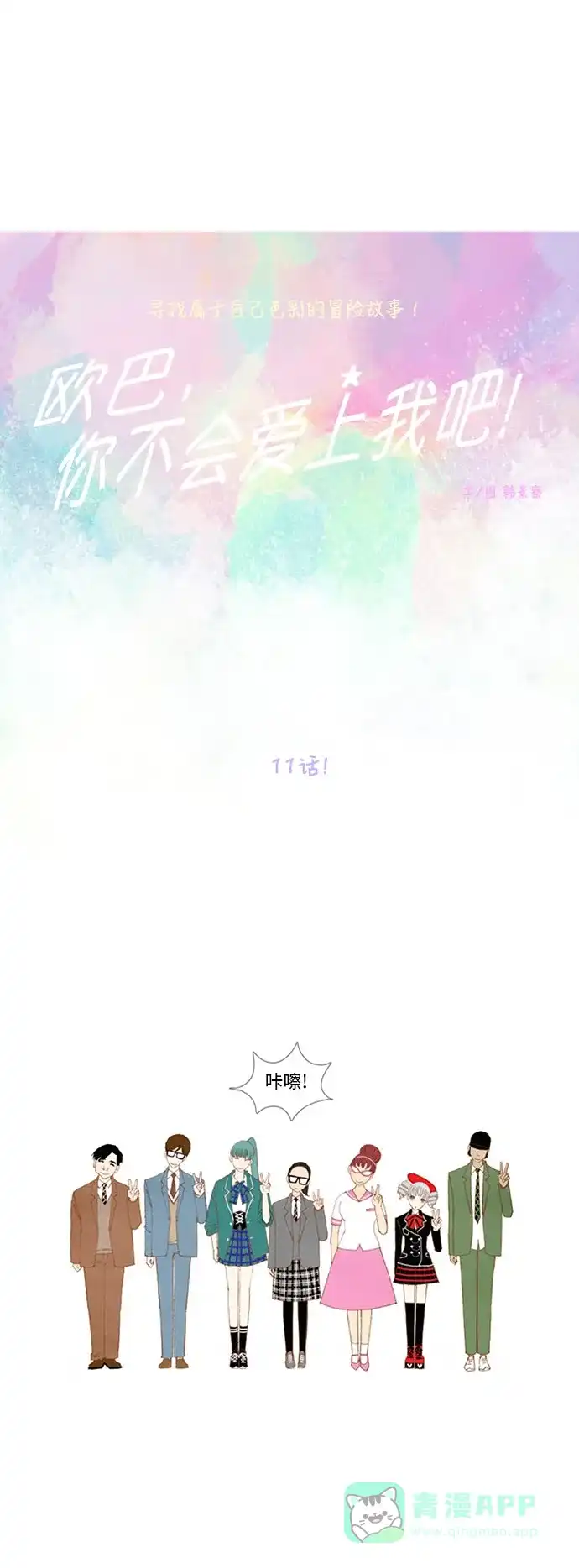 欧巴, 你不会爱上我吧 - 第11话 - 第1张图