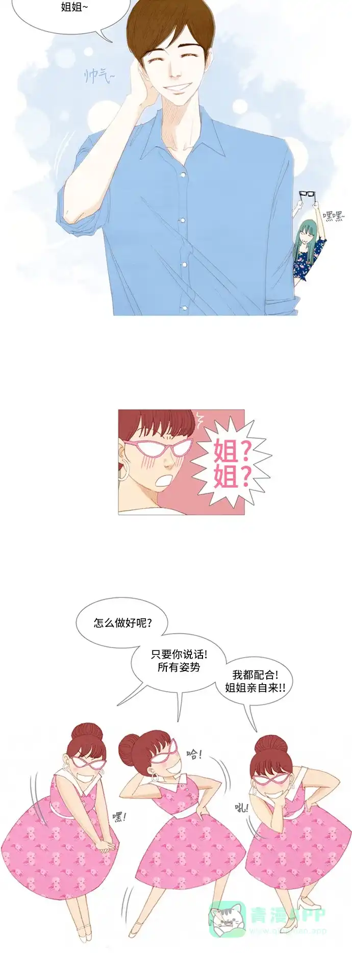 欧巴, 你不会爱上我吧 - 第11话 - 第6张图