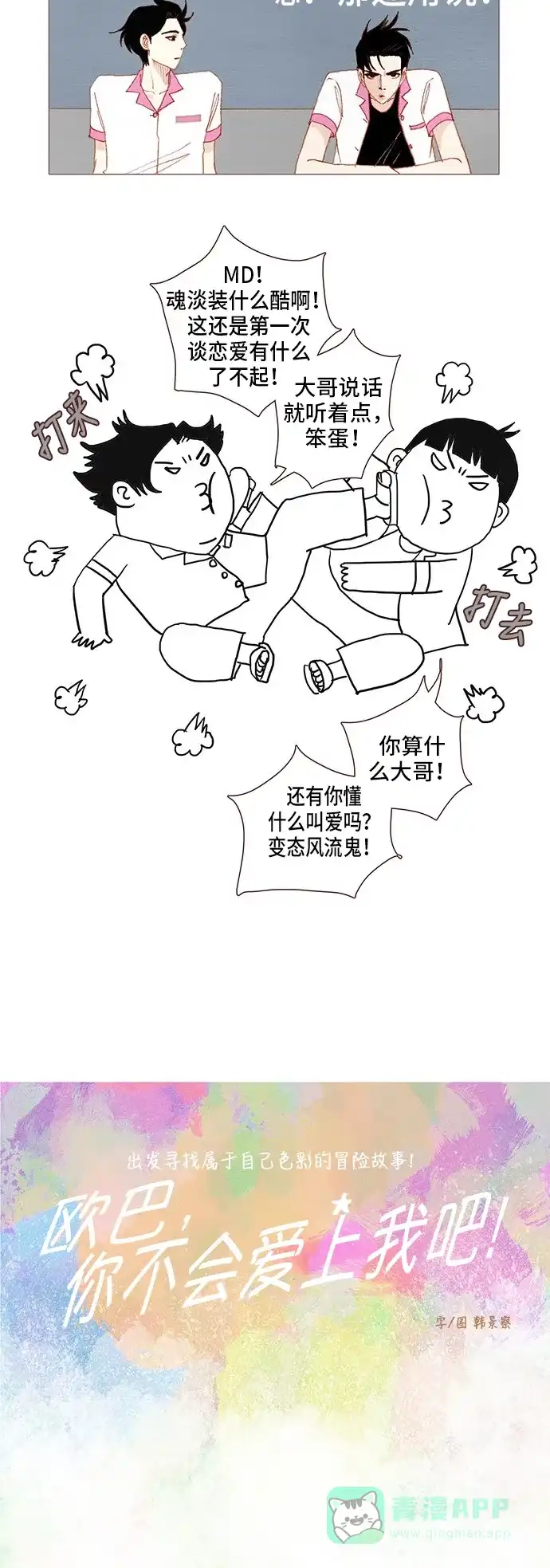 欧巴, 你不会爱上我吧 - 第110话 - 第6张图