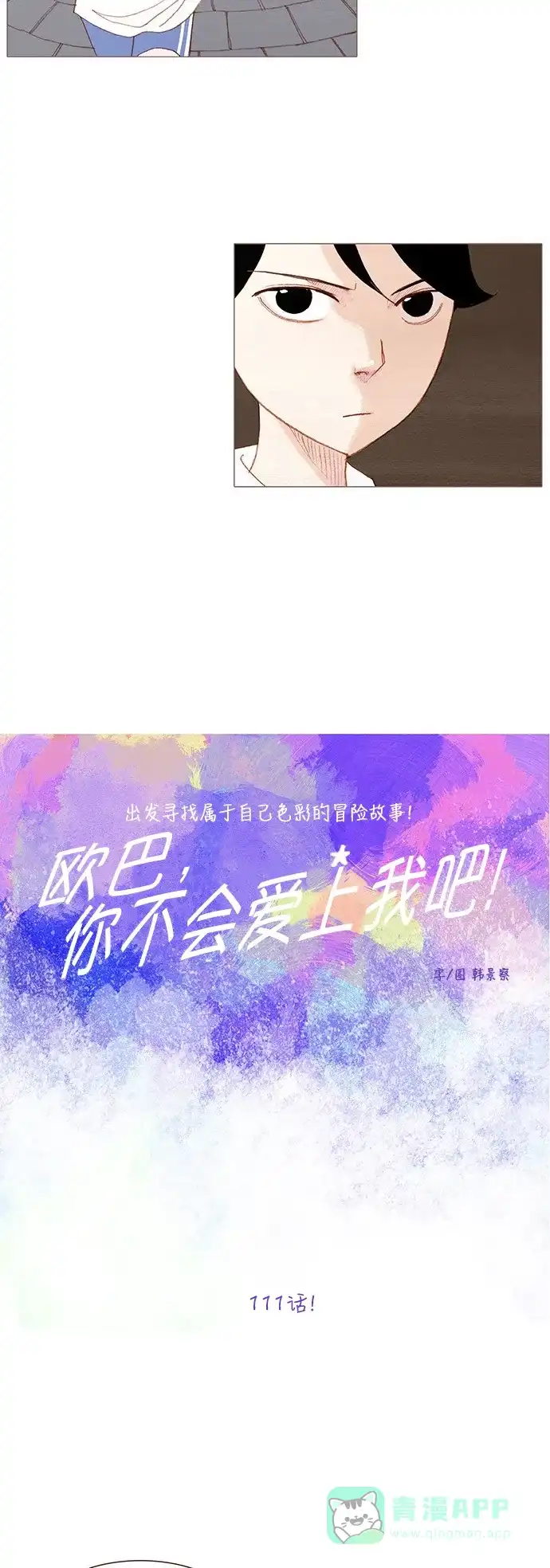 欧巴, 你不会爱上我吧 - 第111话 - 第6张图
