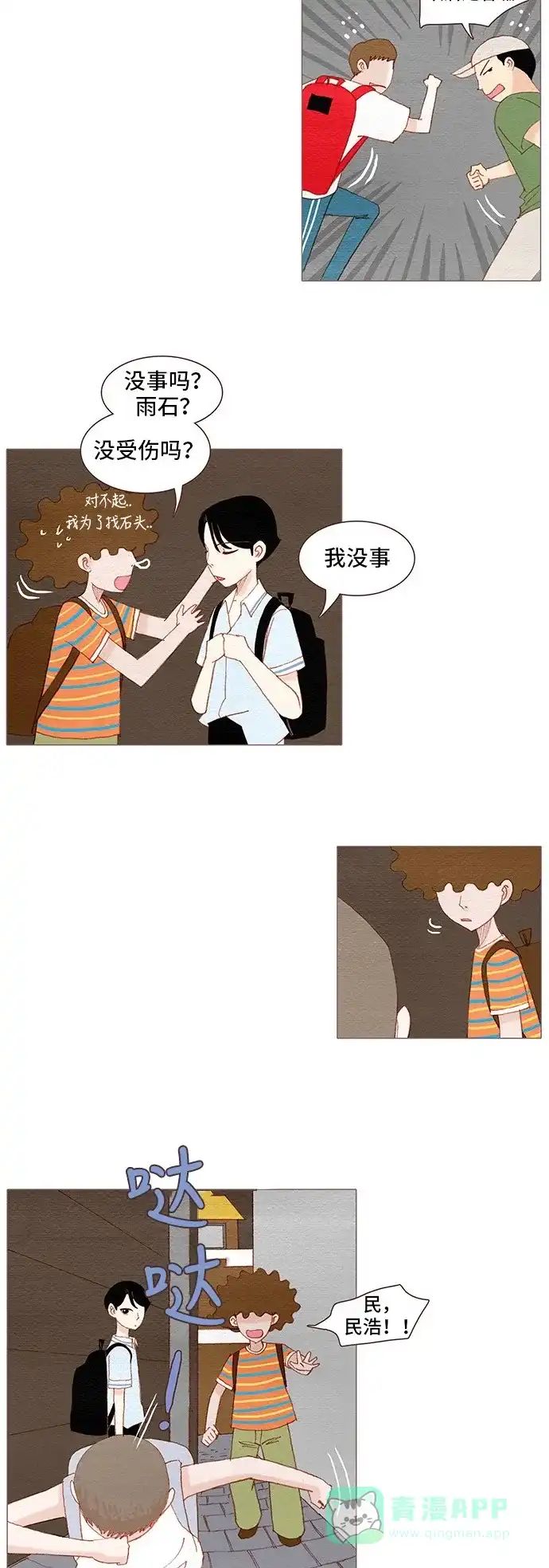 欧巴, 你不会爱上我吧 - 第111话 - 第5张图