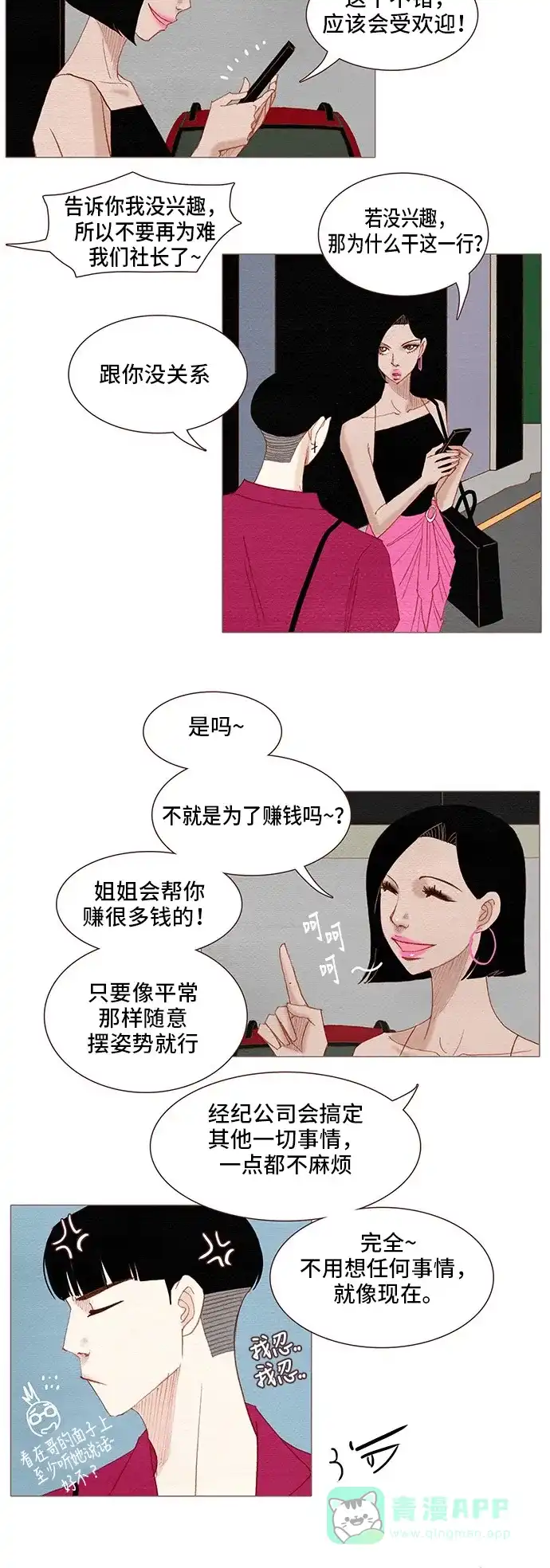 欧巴, 你不会爱上我吧 - 第112话 - 第5张图