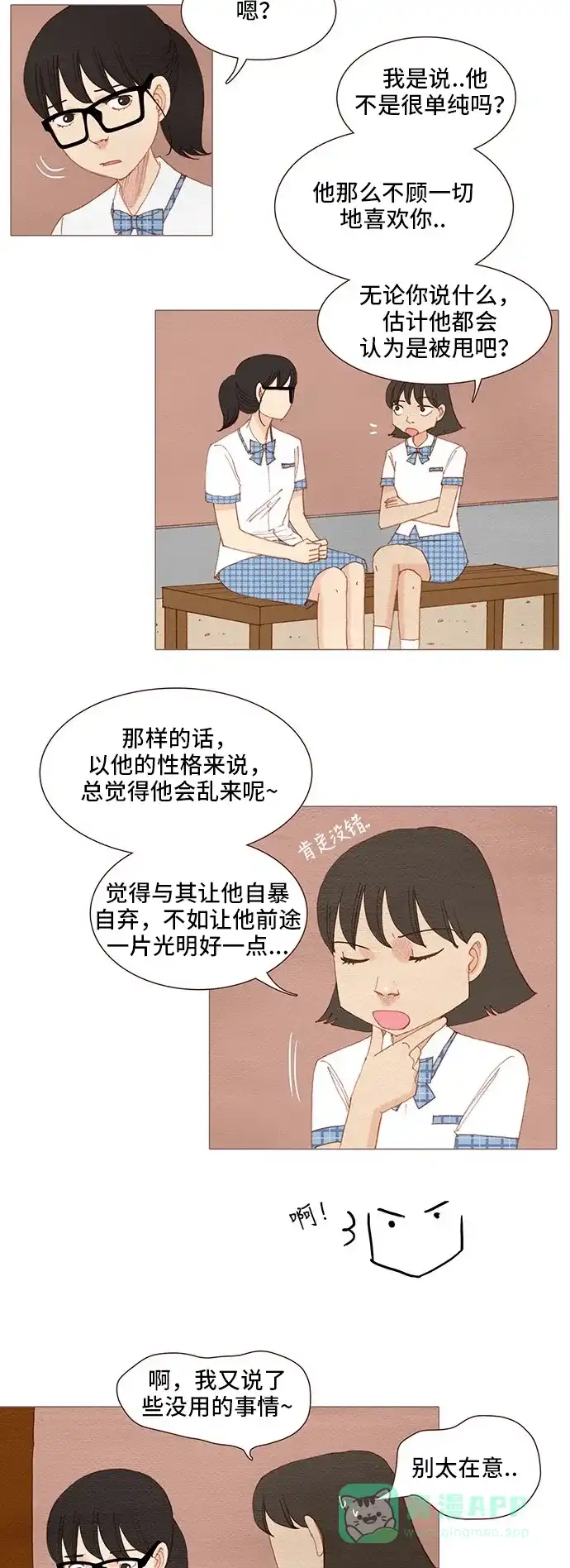 欧巴, 你不会爱上我吧 - 第113话 - 第18张图