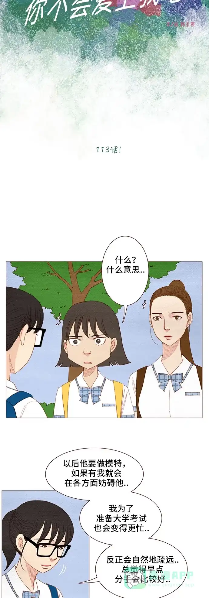 欧巴, 你不会爱上我吧 - 第113话 - 第4张图