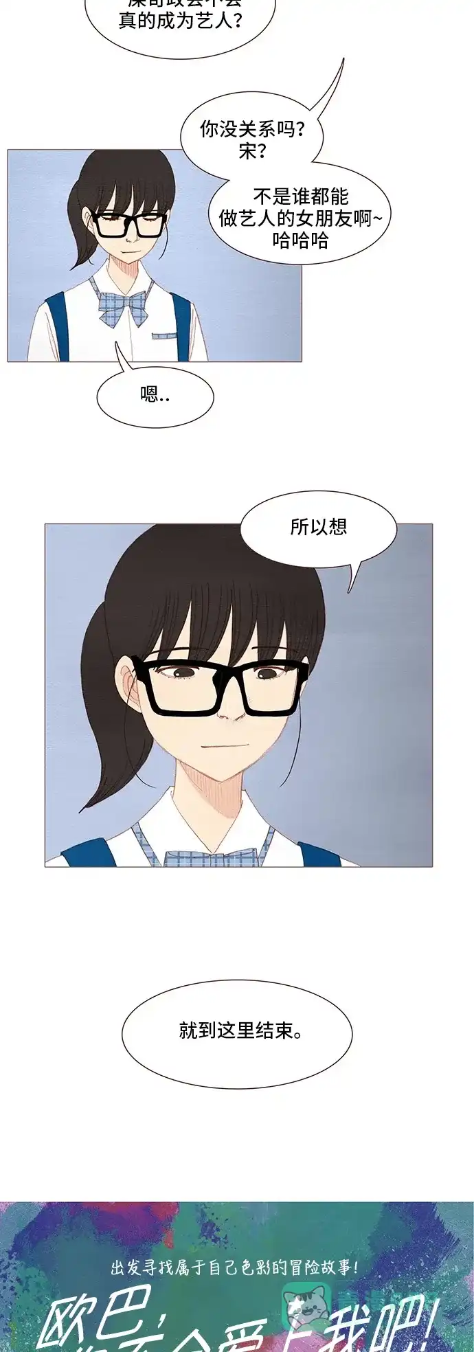 欧巴, 你不会爱上我吧 - 第113话 - 第3张图