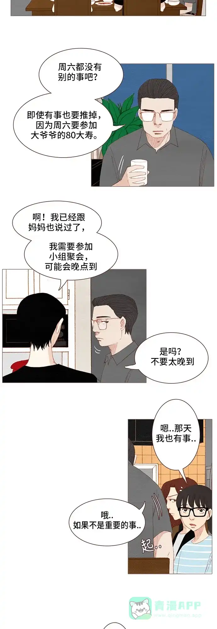 欧巴, 你不会爱上我吧 - 第114话 - 第16张图