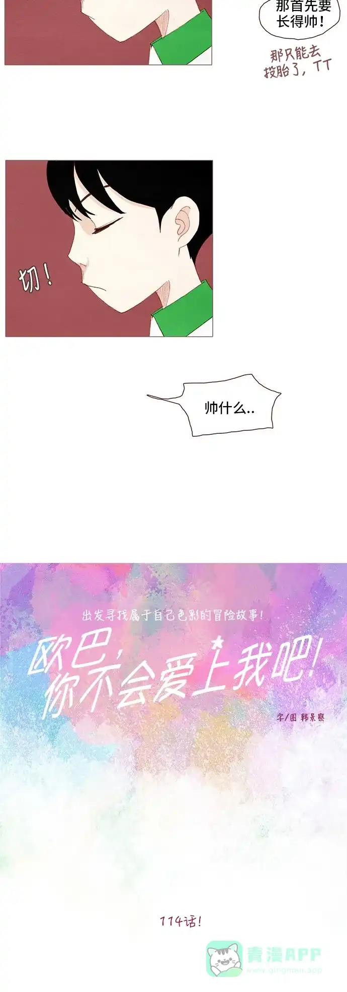 欧巴, 你不会爱上我吧 - 第114话 - 第7张图