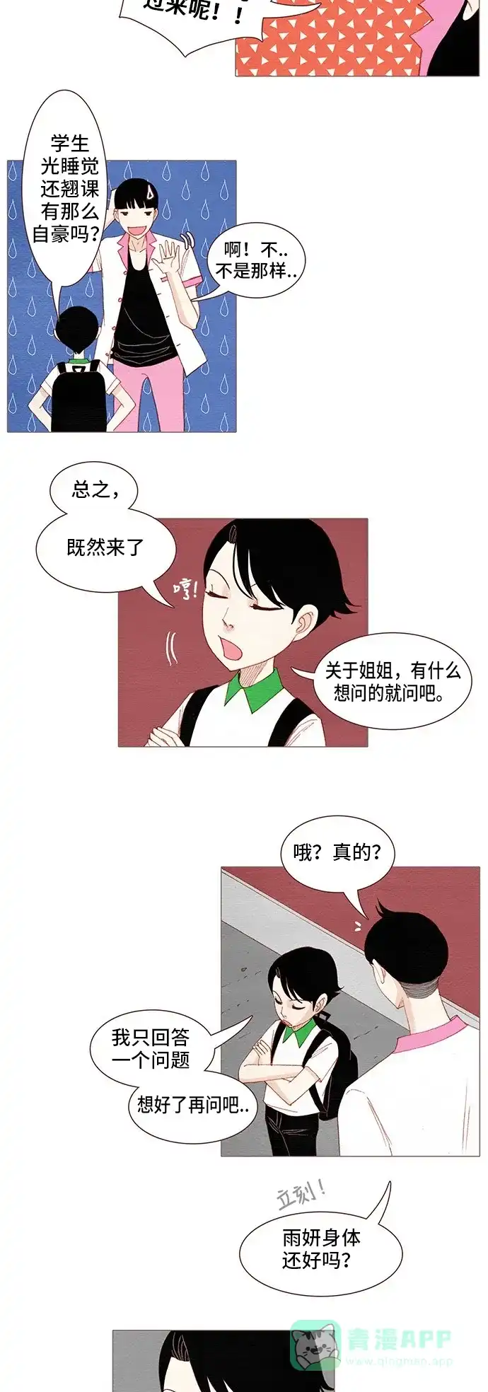 欧巴, 你不会爱上我吧 - 第114话 - 第2张图