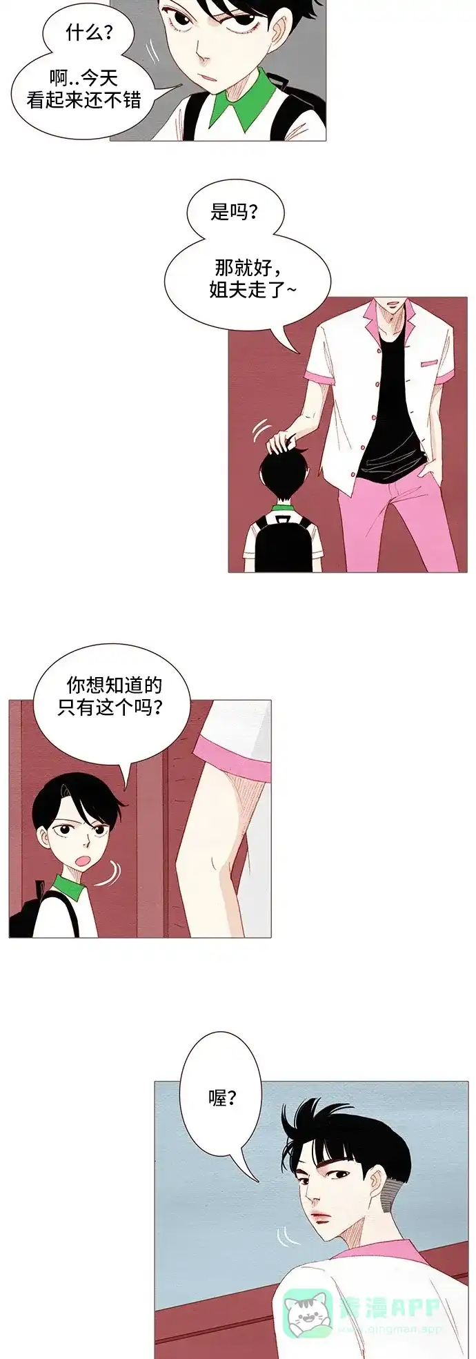 欧巴, 你不会爱上我吧 - 第114话 - 第3张图