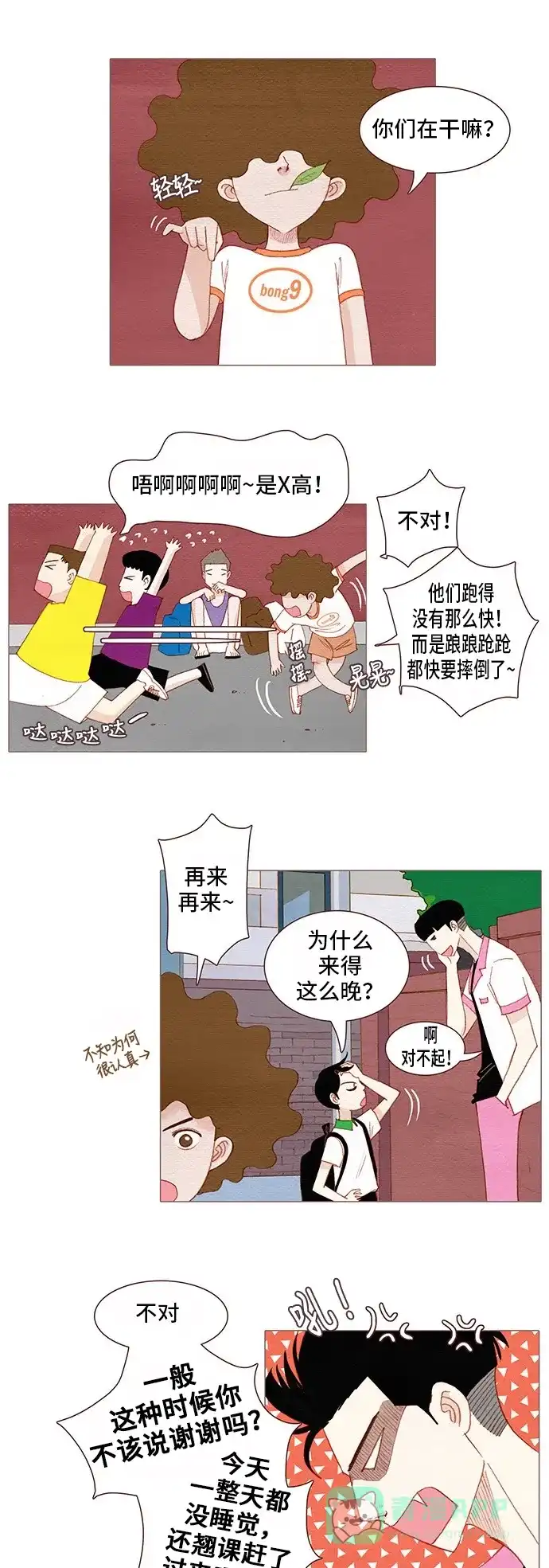 欧巴, 你不会爱上我吧 - 第114话 - 第1张图