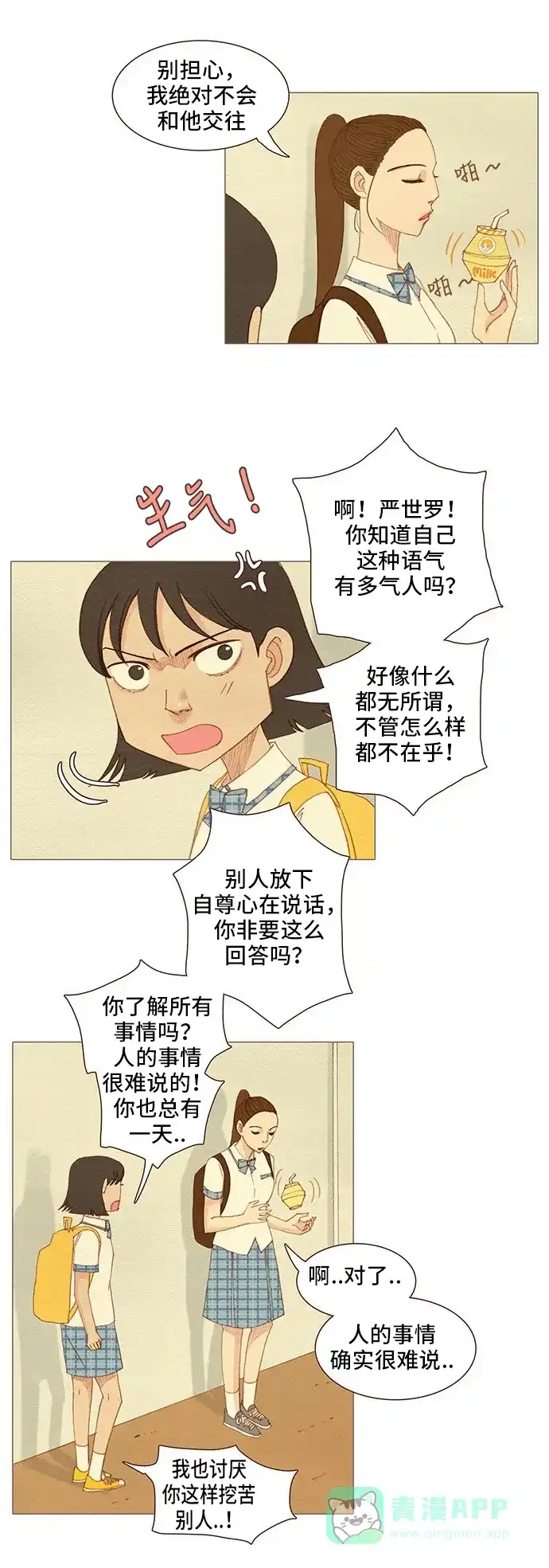 欧巴, 你不会爱上我吧 - 第114话 - 第11张图