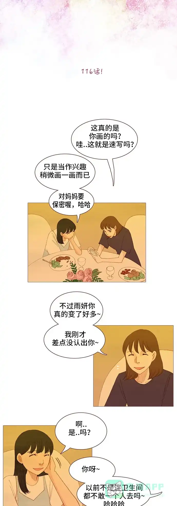 欧巴, 你不会爱上我吧 - 第116话 - 第7张图