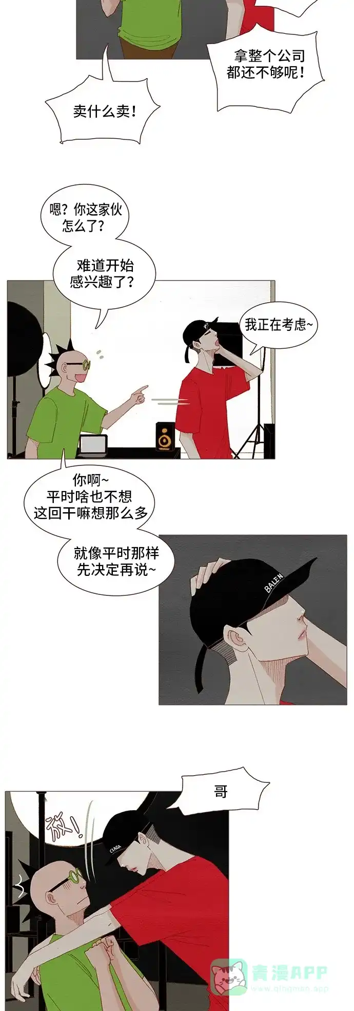 欧巴, 你不会爱上我吧 - 第116话 - 第5张图