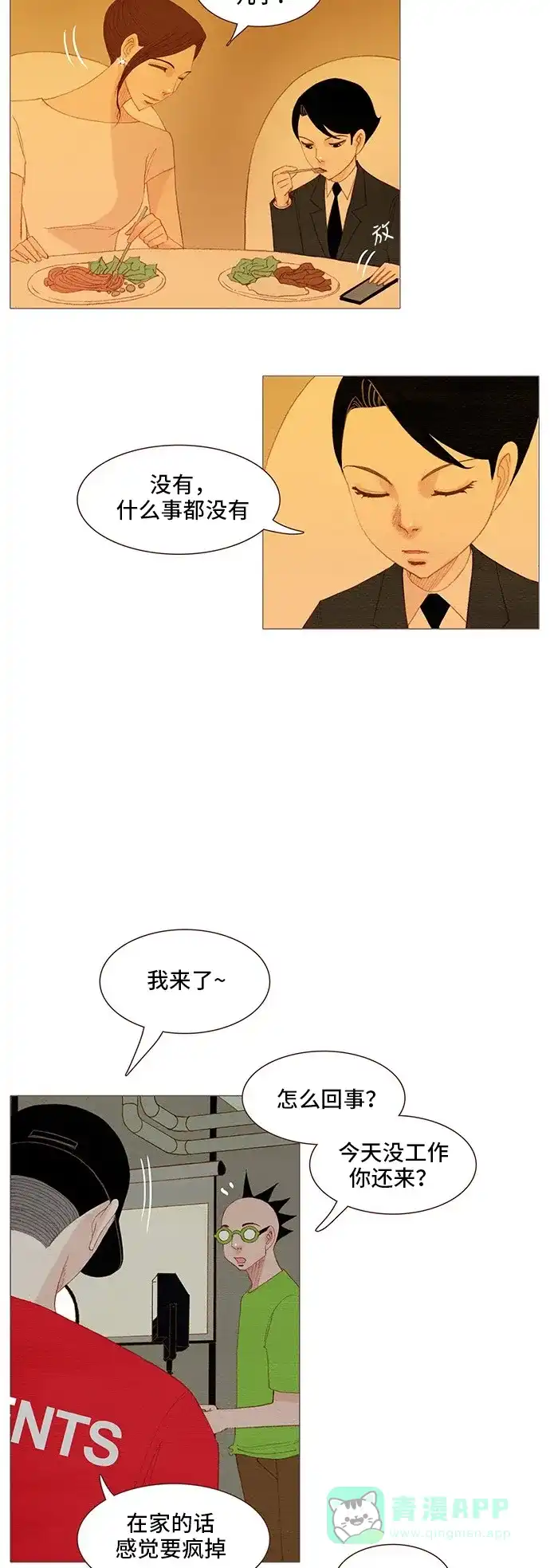 欧巴, 你不会爱上我吧 - 第116话 - 第2张图