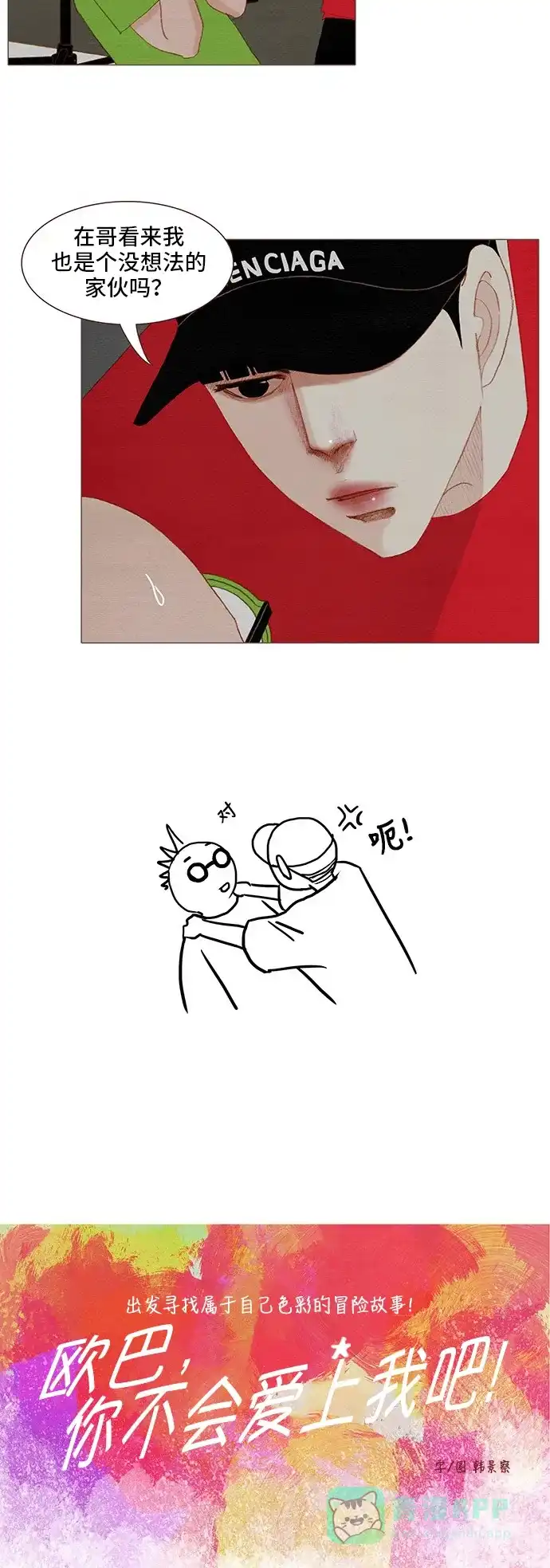 欧巴, 你不会爱上我吧 - 第116话 - 第6张图