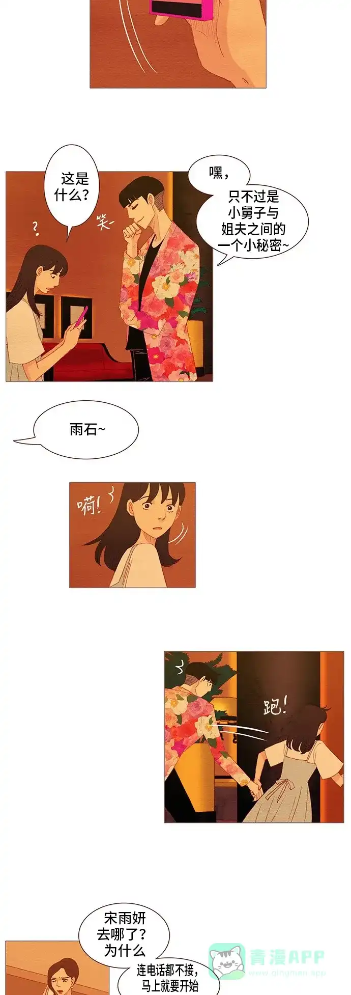 欧巴, 你不会爱上我吧 - 第117话 - 第2张图