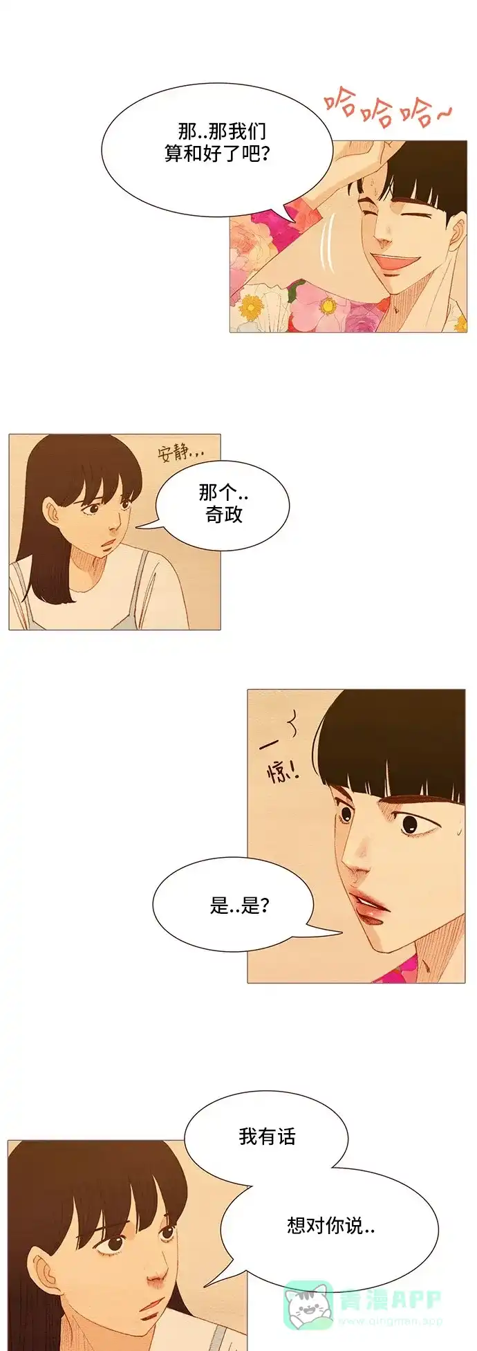 欧巴, 你不会爱上我吧 - 第117话 - 第7张图