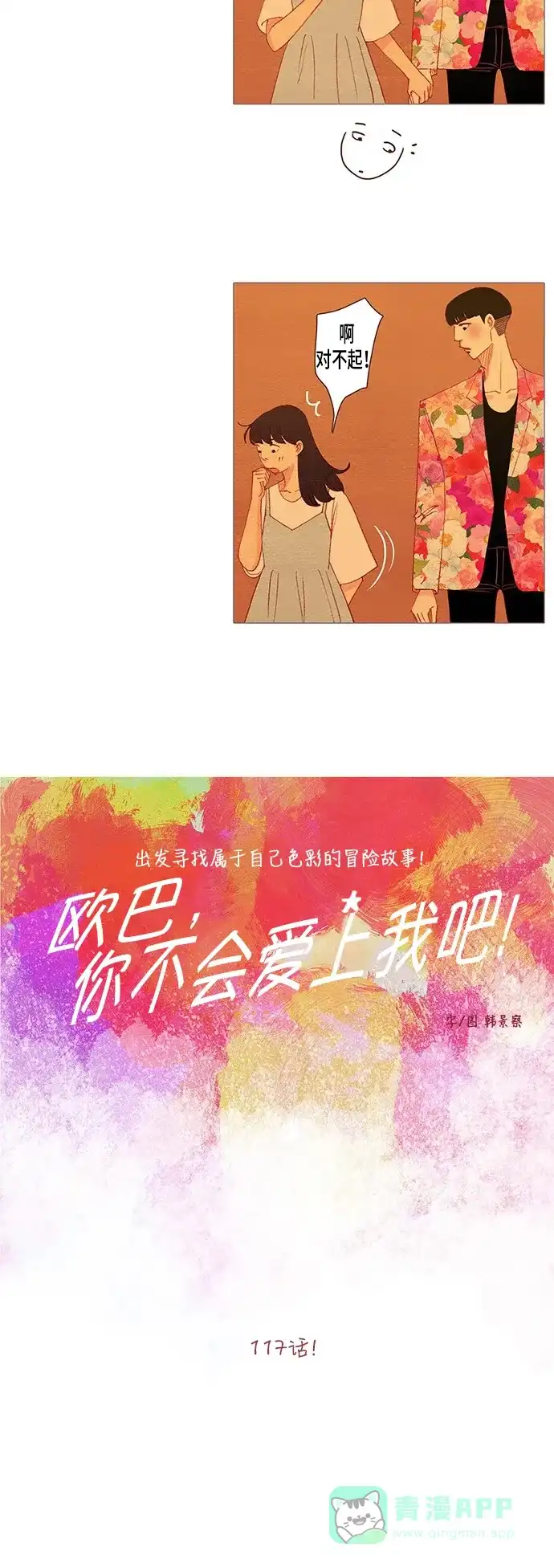 欧巴, 你不会爱上我吧 - 第117话 - 第4张图