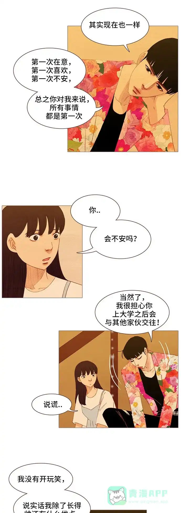 欧巴, 你不会爱上我吧 - 第117话 - 第12张图