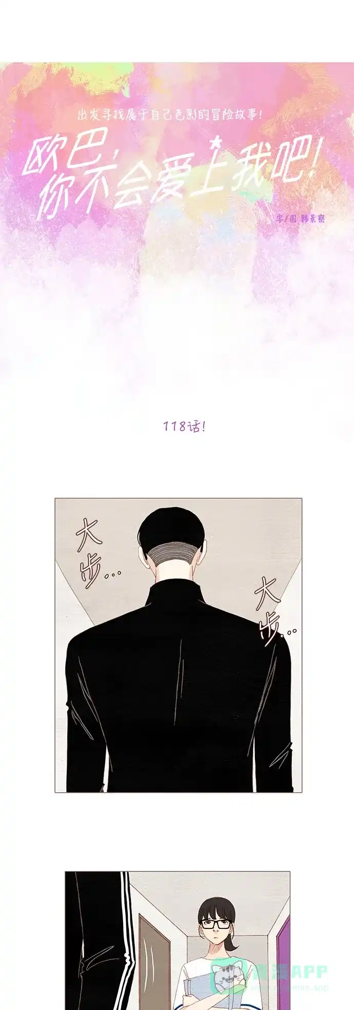 欧巴, 你不会爱上我吧 - 第118话 - 第4张图