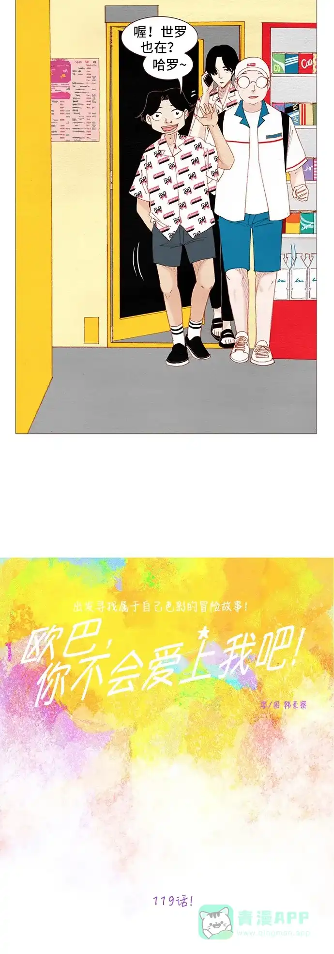 欧巴, 你不会爱上我吧 - 第119话 - 第8张图