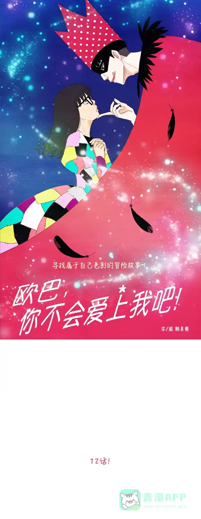 欧巴, 你不会爱上我吧 - 第12话 - 第9张图