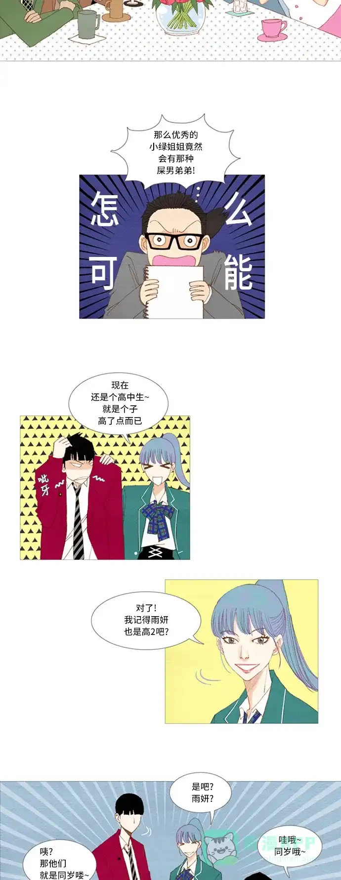 欧巴, 你不会爱上我吧 - 第12话 - 第4张图