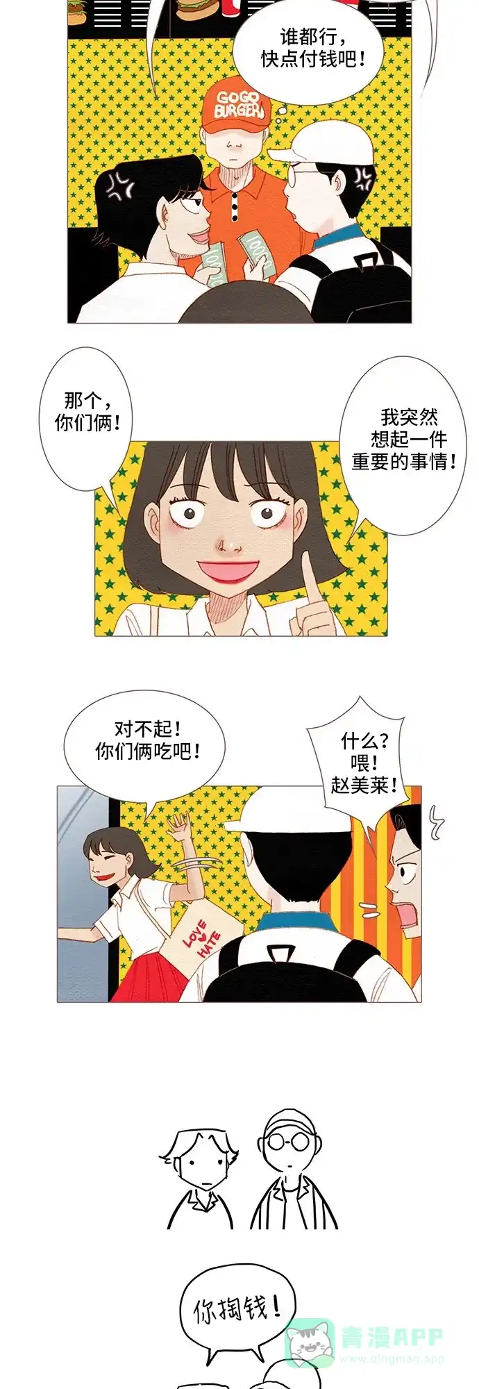 欧巴, 你不会爱上我吧 - 第120话 - 第29张图