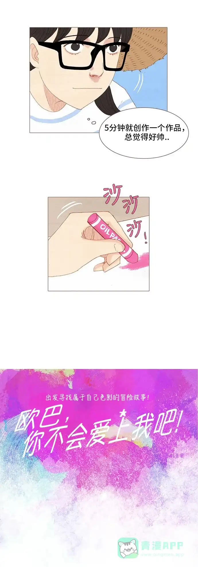 欧巴, 你不会爱上我吧 - 第120话 - 第8张图