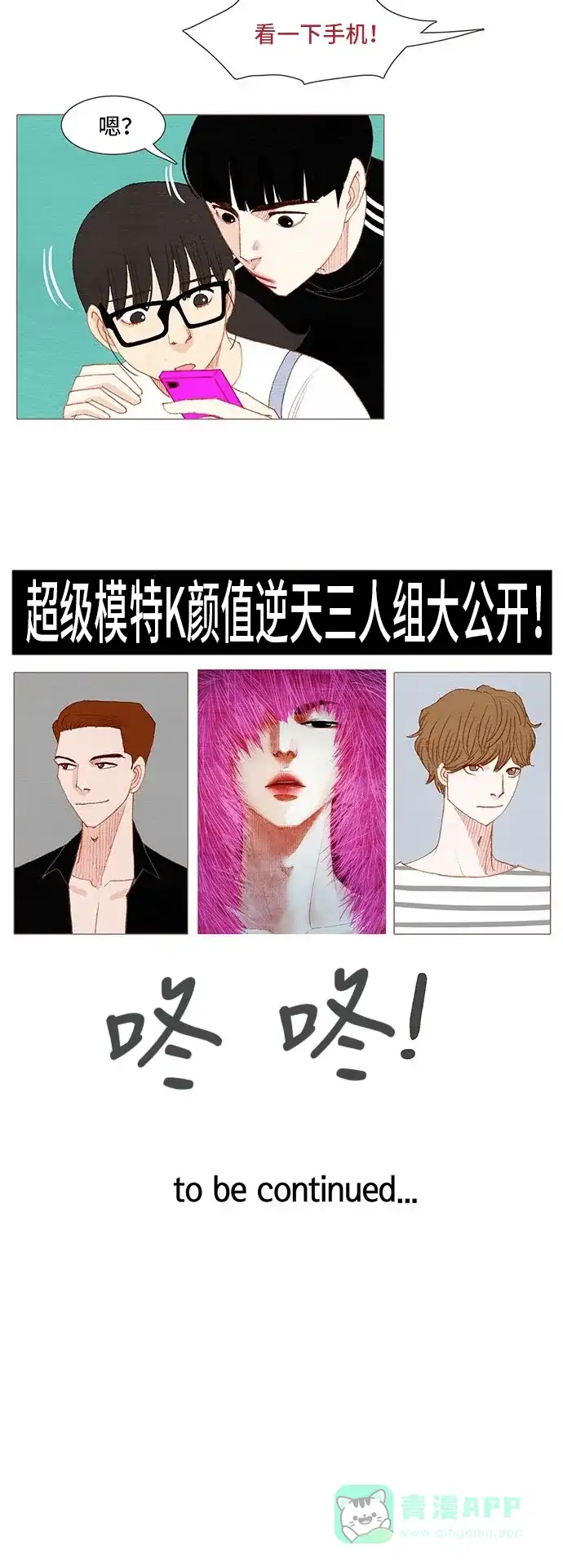 欧巴, 你不会爱上我吧 - 第121话 - 第30张图