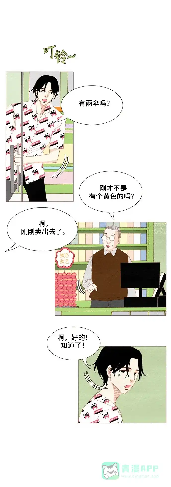 欧巴, 你不会爱上我吧 - 第121话 - 第11张图