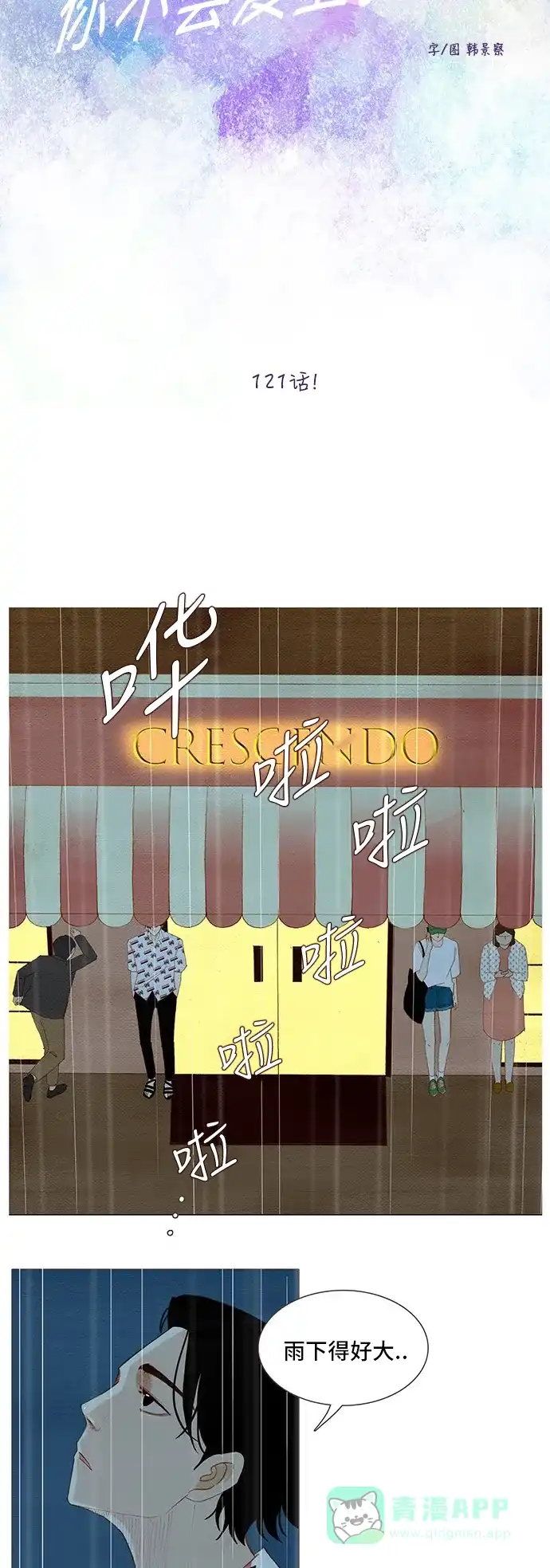 欧巴, 你不会爱上我吧 - 第121话 - 第4张图