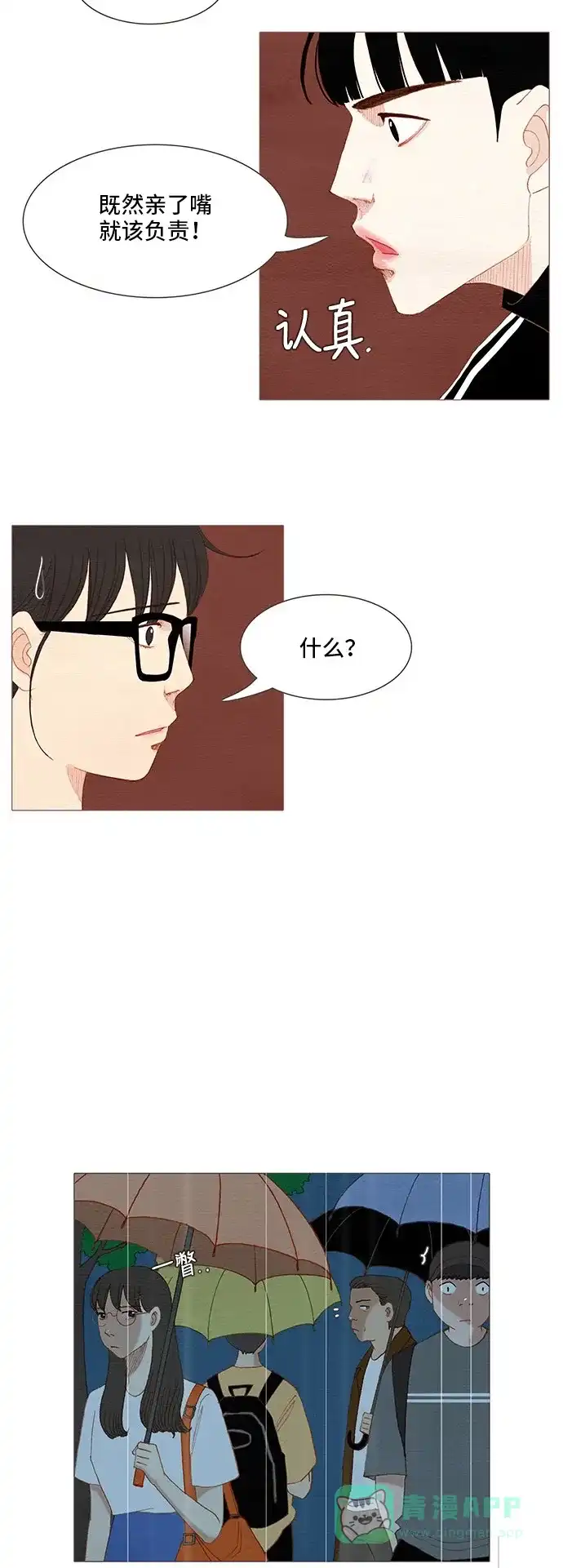 欧巴, 你不会爱上我吧 - 第121话 - 第19张图