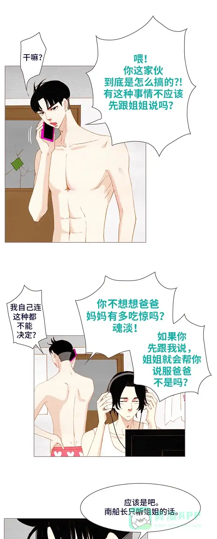 欧巴, 你不会爱上我吧 - 第123话 - 第16张图