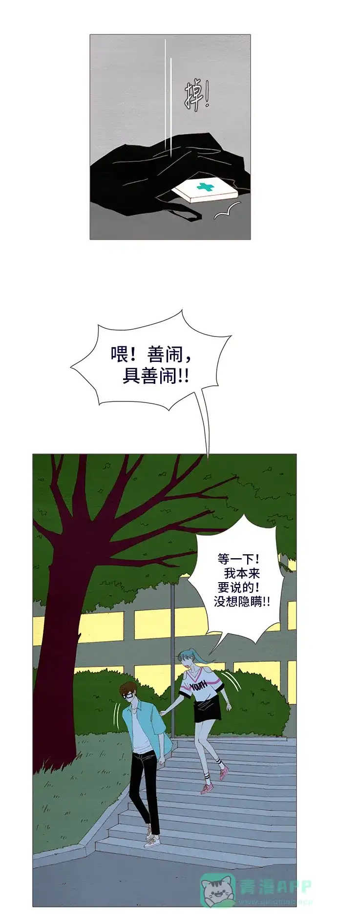 欧巴, 你不会爱上我吧 - 第123话 - 第27张图