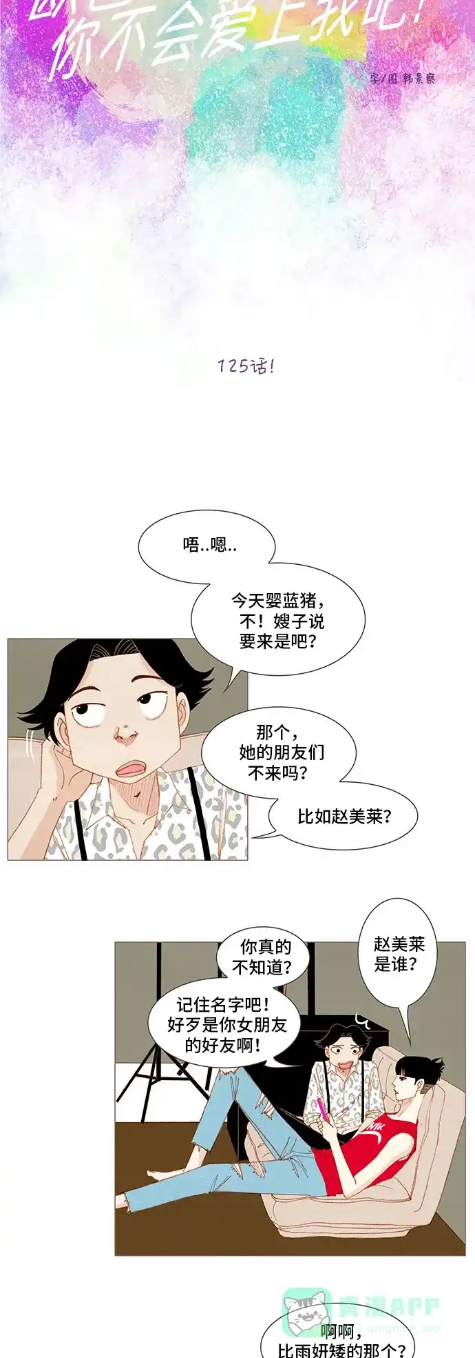 欧巴, 你不会爱上我吧 - 第125话 - 第3张图