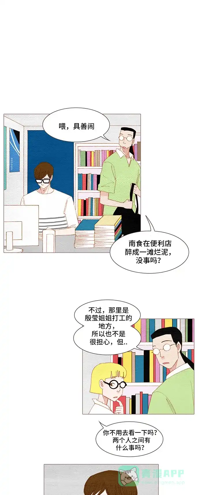 欧巴, 你不会爱上我吧 - 第126话 - 第19张图