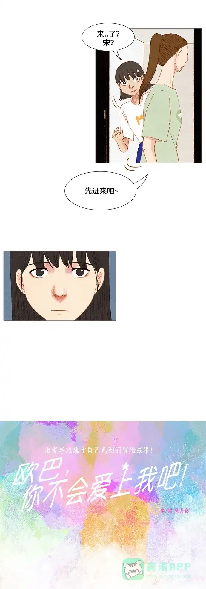 欧巴, 你不会爱上我吧 - 第127话 - 第2张图