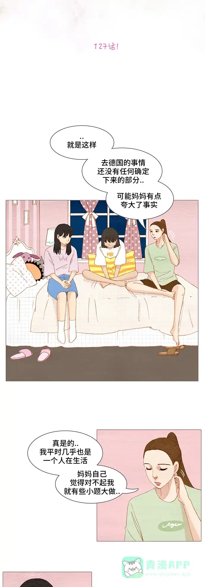 欧巴, 你不会爱上我吧 - 第127话 - 第3张图