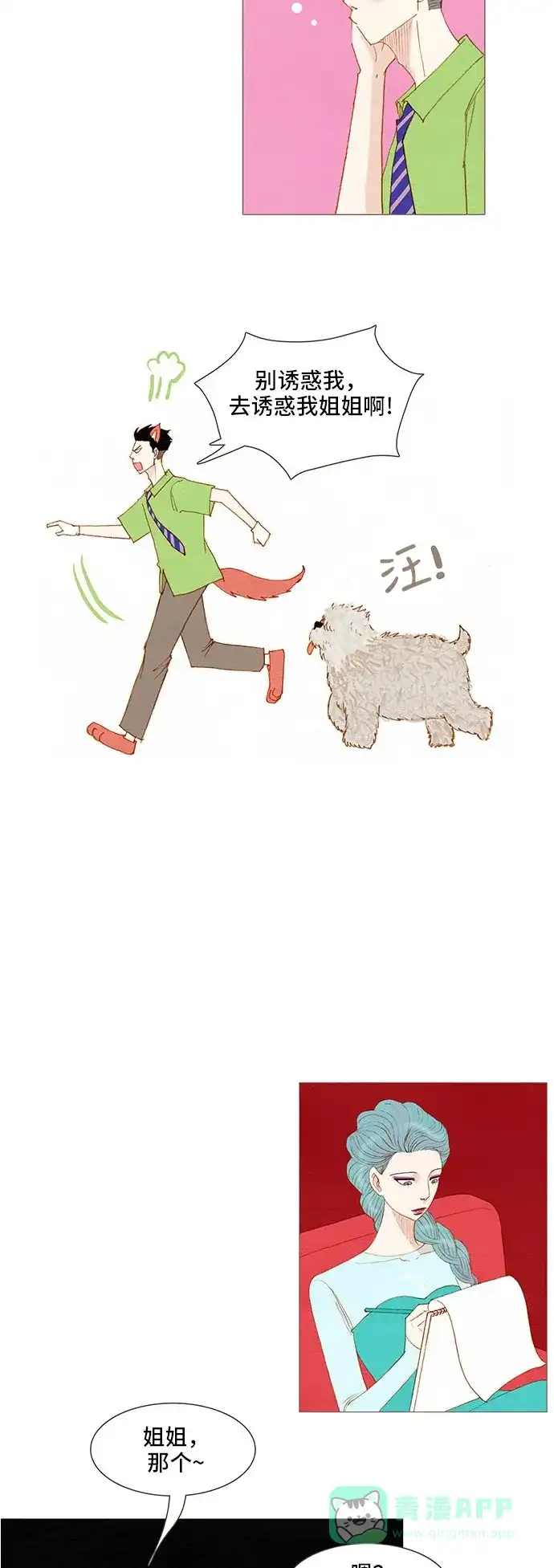 欧巴, 你不会爱上我吧 - 第129话 - 第9张图