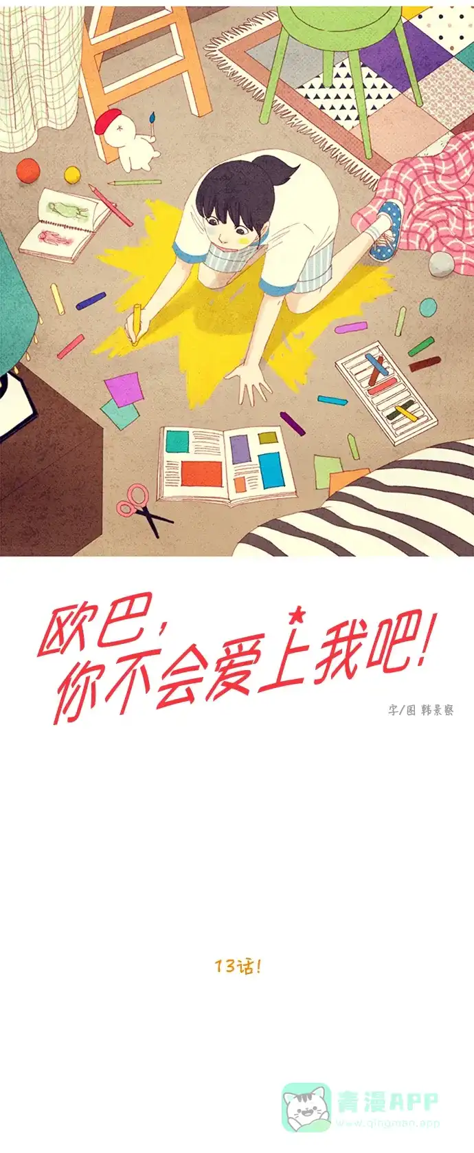 欧巴, 你不会爱上我吧 - 第13话 - 第6张图