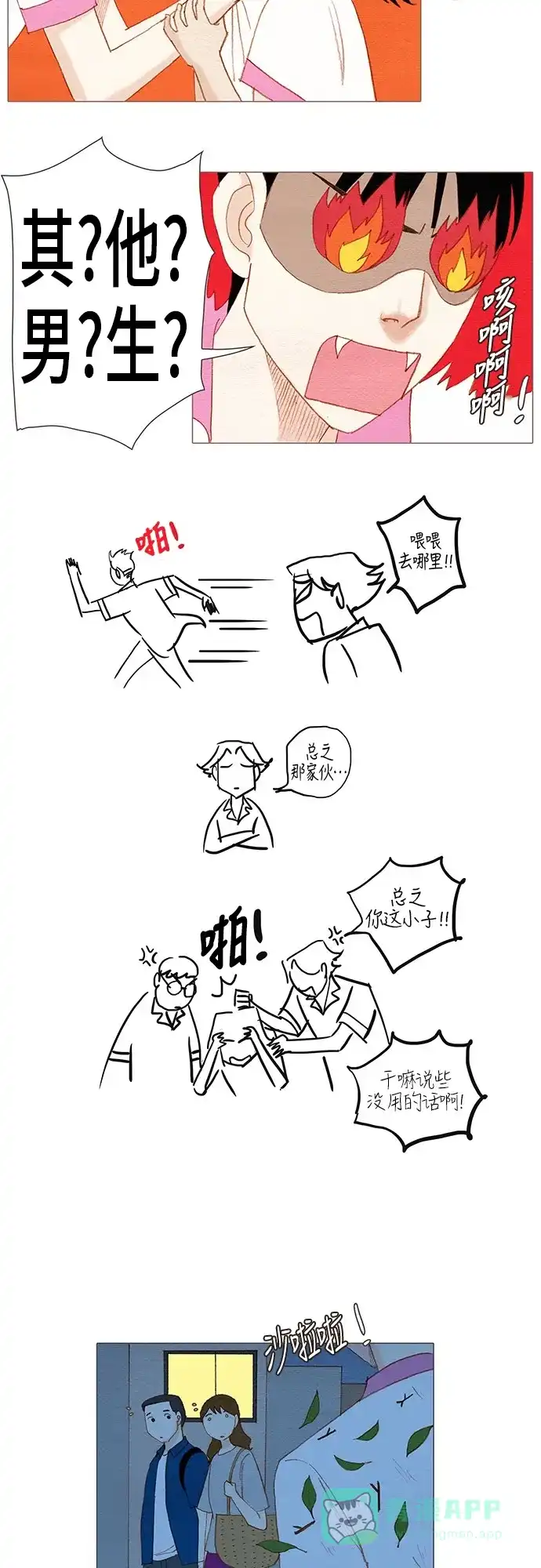 欧巴, 你不会爱上我吧 - 第130话 - 第29张图