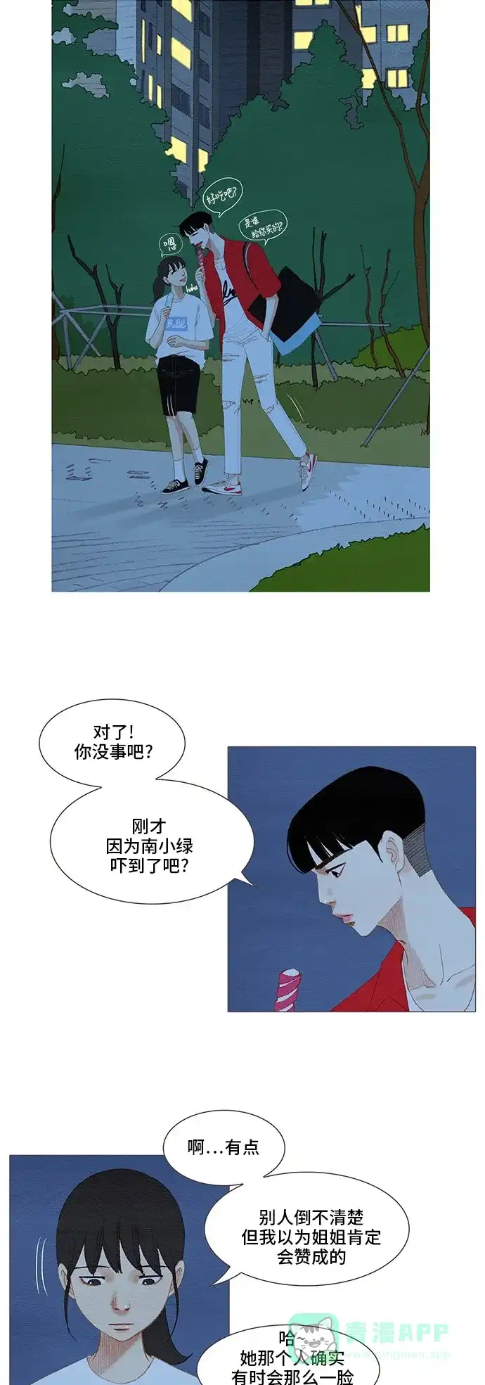 欧巴, 你不会爱上我吧 - 第130话 - 第4张图