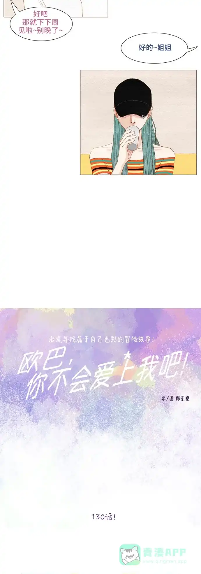 欧巴, 你不会爱上我吧 - 第130话 - 第3张图