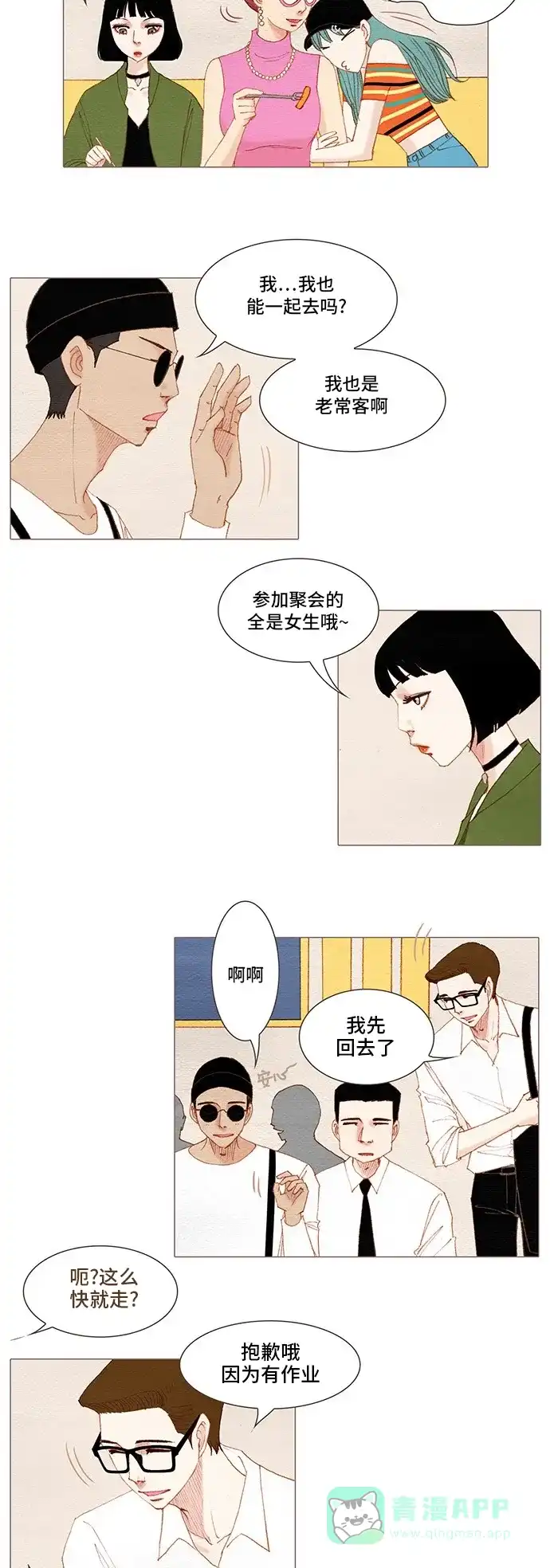 欧巴, 你不会爱上我吧 - 第130话 - 第2张图