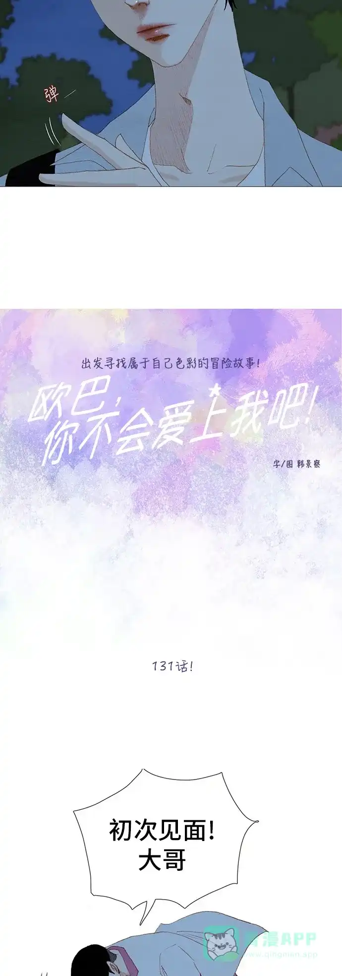 欧巴, 你不会爱上我吧 - 第131话 - 第8张图